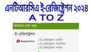 এনটিআরসিএ ইরেজিস্ট্রেশন ২০২৪। NTRCA EREGISTRATION 2024।। AtoZ [upl. by Koehler]