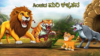 ಸಿಂಹದ ಮರಿ ಕಳ್ಳತನ  Kannada Stories  Kannada Kathegalu  Chintu TV  Kannada Story  Kathegalu [upl. by Clement735]