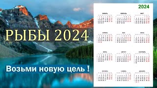 Гороскоп РЫБЫ 2024 год  возьми новую высоту [upl. by Mahseh]