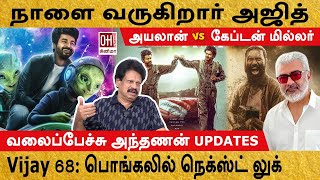 Valai Pechu Anthanan Interview  சூர்யா அழுதது உண்மை  Ayalan VS Captain Miller [upl. by Snej]