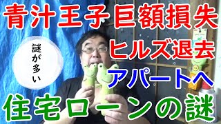 青汁王子の謎を解説！ 三崎優太氏、巨額損失で家賃1700万円ヒルズ→９万円アパートに転居へ「ぜいたくな生活は…」について 青汁王子 三崎優太【失敗小僧 切り抜き】 [upl. by Marcelle]