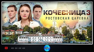 Кочевница 3 сезон Ростовская Царевна 2024 Детектив Все серии Full HD [upl. by Odessa]