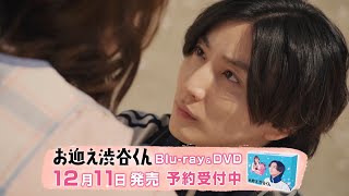 「お迎え渋谷くん」BlurayampDVD 15秒PR映像を公開！ [upl. by Eigriv]