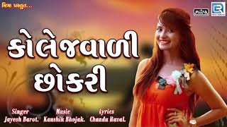 College Vadi Chokri  New Gujarati Song 2018  Jayesh Barot  FULL Audio Song  RDC Gujarati [upl. by Atnaloj]