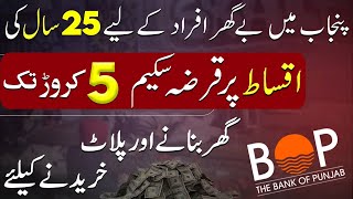 Bank of Punjab  25 years installment plan  Property Loan 2024 for Plots amp Houses  Pakistan [upl. by Iinde281]