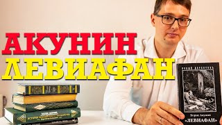 О чем книга Бориса Акунина quotЛевиафанquot [upl. by Maddeu]