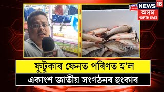 Sivasagar News  ফুটুকাৰ ফেনত পৰিণত হল একাংশ জাতীয় সংগঠনৰ হুংকাৰ  N18V [upl. by Leuneb346]