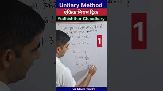 एकिक नियम की शार्ट ट्रिक  Unitary Method short tricks by yudhishthar chaudhary sir algebratricks [upl. by Lebazej]