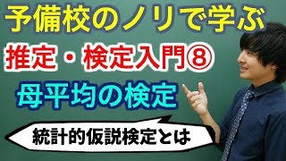 【大学数学】推定・検定入門⑧母平均の検定全9講【確率統計】 [upl. by Eyaj819]