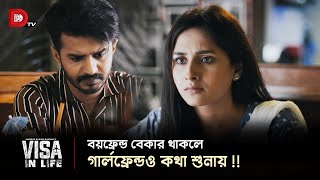 বয়ফ্রেন্ড বেকার থাকলে গার্লফ্রেন্ডও কথা শুনায় [upl. by Nyleve]