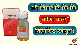 Emistat syrup কি কাজ করে  বমির জন্য কার্যকরী ঔষধ emistat syrup  Emistat কিসের ঔষধ [upl. by Fugazy398]