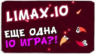 LIMAXIO Новая IOигра [upl. by Hannahoj]