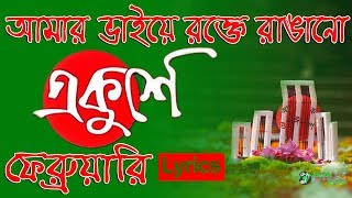 Amar Bhaier Rokte Rangano Ekushe February  Lyrics  আমার ভাইয়ের রক্তে রাঙানো একুশে ফেব্রুয়ারি [upl. by Seidule]