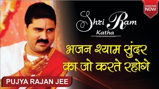 पूज्य राजन जी द्वारा गाया हुआ अद्भुत भजन।भजन श्याम सुंदर का जो करते रहोगे। 919831877060 [upl. by Sedgewick884]