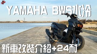 第三台二輪｜YAMAHA BWS 水冷B｜制動升級 24耐測試｜​30cm身高差 [upl. by Aerdnaz]