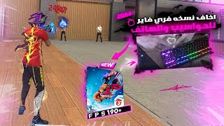 FREE FIRE X86 NEW UPDATE 2024🚀 النسخة التي يبحث عنها جميع اصحاب الأجهزة الضعيفة للحاسوب والهاتف [upl. by Niessuh]