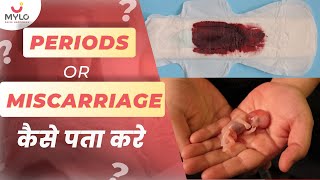 कैसे पता करे PERIODS हुआ या MISCARRIAGE   Miscarriage Blood Color amp Symptoms In Pregnancy  Mylo [upl. by Niryt414]