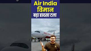 Air India विमान बड़ा हादसा टला😱😱 kumargauravsir utkarshclasses [upl. by Ayita]