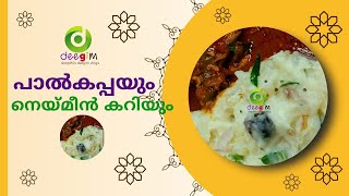 Paal Kappa Recipe Malayalam  പാൽകപ്പ  Paal Kappa  kerala Paal Kappa Recipe  Tapioca Recipe [upl. by Eidnil]