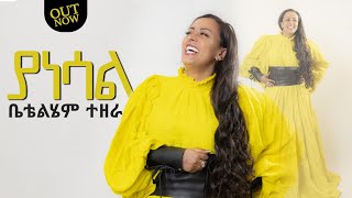 BettyTezera ቤቲተዘራ  Yanesal ያነሳል New mezmur Video  ቤቲተዘራ  2023 [upl. by Stringer913]