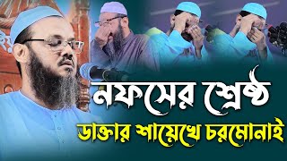 নফসের শ্রেষ্ঠ ডাক্তার শায়েখে চরমোনাই। মুফতি ফয়জুল করিম চরমোনাই। Mufti faizul Karim charmonai 2022 [upl. by Shenan]