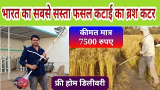 भारत की सबसे सस्ती ब्रश कटर मशीन कीमत 7500₹ Best Brush Cutter in India  Agritech Guruji [upl. by Loralyn]