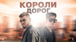 Дейзи LIRANOV XTM Prod  Короли дорог [upl. by Olumor]