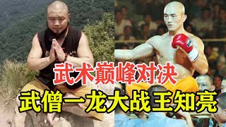 武术巅峰对决！武僧一龙VS王知亮，场面堪比大型喜剧现场！SHAOLIN MONK Yi Long VS Kung Fu Master【搏击先锋】 [upl. by Wardieu953]