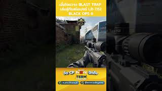 เมื่อโดนวาง Blast Trap เล่นคู่กับสไนเปอร์ LR762 callofduty cod warzone mw3 mw2 blackops6 [upl. by Eseilenna]