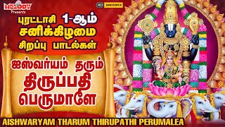 புரட்டாசி முதல் சனிக்கிழமை பெருமாள் பாடல்Aishwaryam Tharum Thirupathi Perumalea  Perumal Puratasi [upl. by Atiuqrahc806]