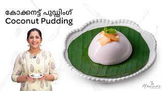 Coconut Pudding  കോക്കനട്ട് പുഡ്ഡിംഗ് [upl. by Kjersti]