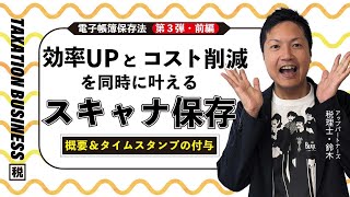 効率UPとコスト削減を同時に叶える💡電子帳簿保存法「スキャナ保存」（前編） [upl. by Nagle]