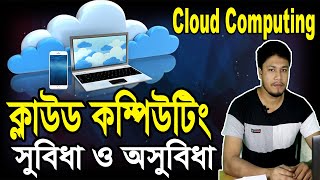 Advantages and disadvantages of cloud computing Bangla Tutorial  ক্লাউড কম্পিউটিং সুবিধা ও অসুবিধা [upl. by Cassidy]