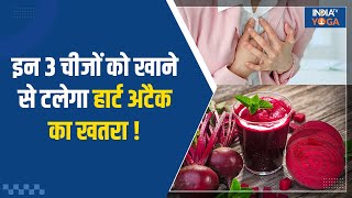 Foods For Healthy Heart दिल की सेहत को दुरुस्त रखेंगी ये 3 चीजें Heart Attack का टलेगा खतरा [upl. by Sarge]