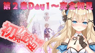 【ヘブバン】第２章Day１～新部隊登場の予感！【新人vtuber 】初見さん大歓迎 [upl. by Mehta775]