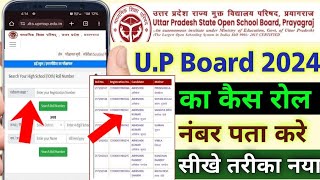 up board roll number kaise nikale  up board ka roll number kaise pata kare  roll number check kare [upl. by Yentihw]