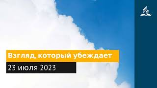 23 июля 2023 Взгляд который убеждает [upl. by Briano]