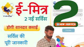 Emitra 2 New Service  अब ईमित्र धारकों की होगी कमाई  ईमित्र को मिली दो नई सर्विस  emitra update [upl. by Yemarej]