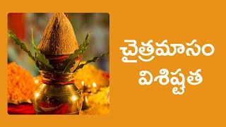 చైత్రమాసం విశిష్టత Chaitra Masam [upl. by Gonta812]