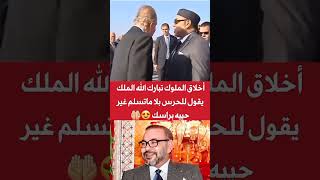 أخلاق الملوك تبارك الله، الملك محمد السادس يقول للحرس الملكي بلا متسلم غير حييه براسك 🦁🇲🇦 [upl. by Gulick117]