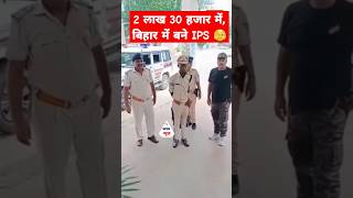 2 लाख 30 हजार में बिहार में बने IPS 🫣shortvideo ips bihar nitishkumar trending [upl. by Llednyl]