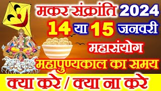 Makar Sankranti Kab Hai 2024  Makar Sankranti 2024 Date Time  मकर संक्रांति शुभ मुहूर्त पूजा विधि [upl. by Hanavas693]