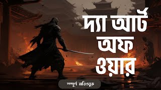 The Art of War Full Bangla Audiobook  দ্যা আর্ট অফ ওয়ার বাংলা অডিওবুক [upl. by Isidor192]