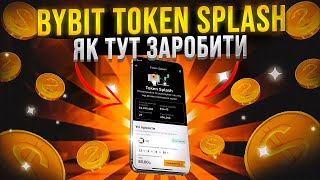 BYBIT TOKEN SPLASH  ЯК НА ЦЬОМУ ЗАРОБЛЯТИ  АКЦІЇ НА БІРЖІ БАЙБІТ [upl. by Mcgruter47]