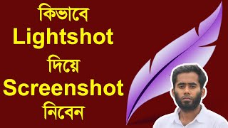 কিভাবে স্ক্রিনশট নিবেন II How To Use Lightshot By Outsourcing BD Institute [upl. by Edas459]