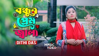 টিকটকের জনপ্রিয় গান  বন্ধুর প্রেমও জ্বালায় অঙ্গ জ্বলে l দিতি দাস বিচ্ছেদ গান Dithi Das Sad [upl. by Stedt]