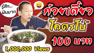 ก๋วยเตี๋ยวquotชามยักษ์quot ที่ถูกที่สุดในเชียงใหม่ quot100quot บาท   EATER CNX Ep 38 [upl. by Lynde464]