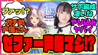 『ゼファー声優の今泉りおなさん、UAF新シナリオでUD2達成のサポカ編成が凄いと話題！？』に対するみんなの反応集 まとめ ウマ娘プリティーダービー レイミン 3周年アニバ オルフェーヴル 都留岐 メイ [upl. by Idram741]