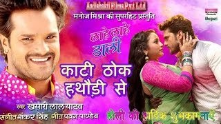 Khesari Lal Yadav  Kati Thok Hathaudi Se [upl. by Namad]