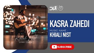 Kasra Zahedi  Khiali Nist  کسری زاهدی  خیالی نیست [upl. by Notfilc]